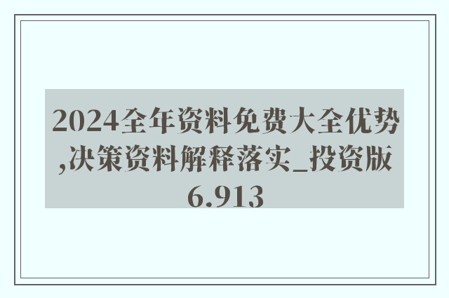 2025正版资料免费公开:精选解释解析落实|最佳精选